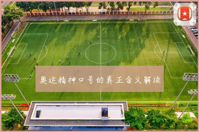 奥运精神口号的真正含义解读