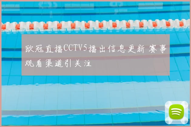 欧冠直播CCTV5播出信息更新 赛事观看渠道引关注
