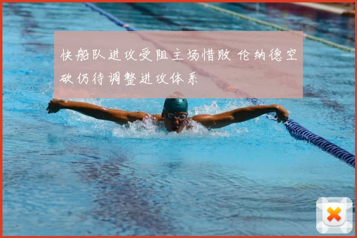 快船队进攻受阻主场惜败 伦纳德空砍仍待调整进攻体系