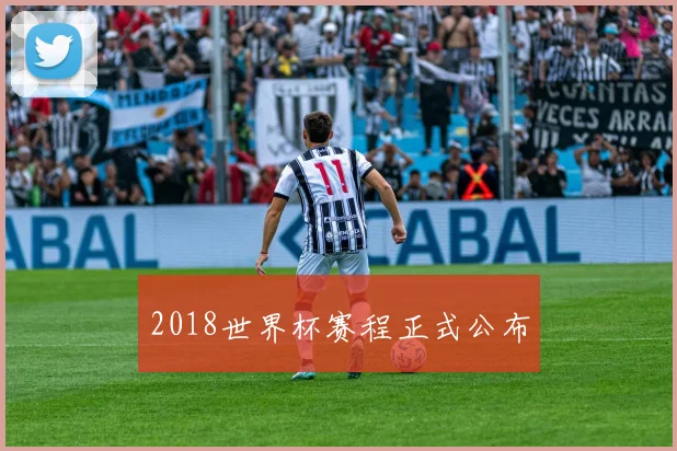 2018世界杯赛程正式公布