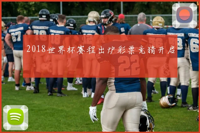 2018世界杯赛程出炉彩票竞猜开启