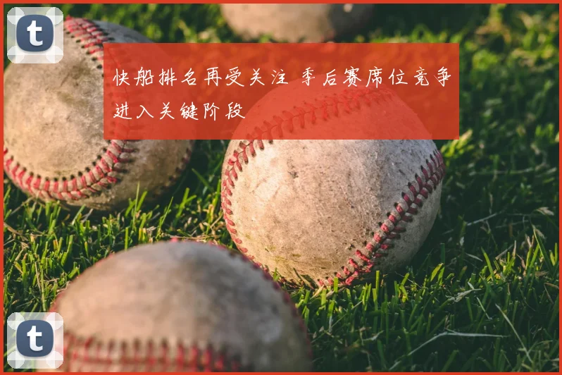 快船排名再受关注 季后赛席位竞争进入关键阶段