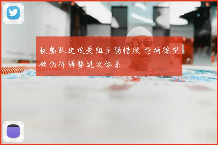 快船队进攻受阻主场惜败 伦纳德空砍仍待调整进攻体系