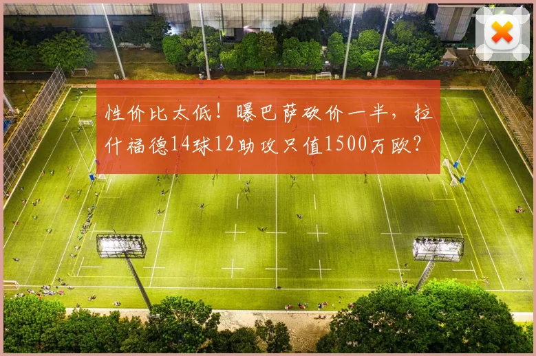 性价比太低！曝巴萨砍价一半，拉什福德14球12助攻只值1500万欧？
