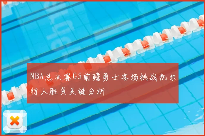NBA总决赛G5前瞻勇士客场挑战凯尔特人胜负关键分析