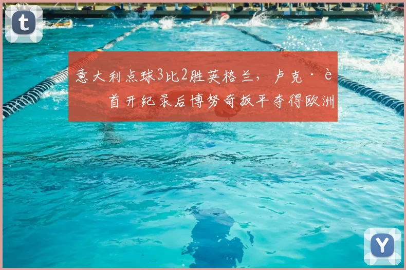 意大利点球3比2胜英格兰,卢克·肖首开纪录后博努奇扳平夺得欧洲杯冠军