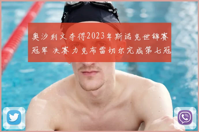 奥沙利文夺得2023年斯诺克世锦赛冠军 决赛力克布雷切尔完成第七冠