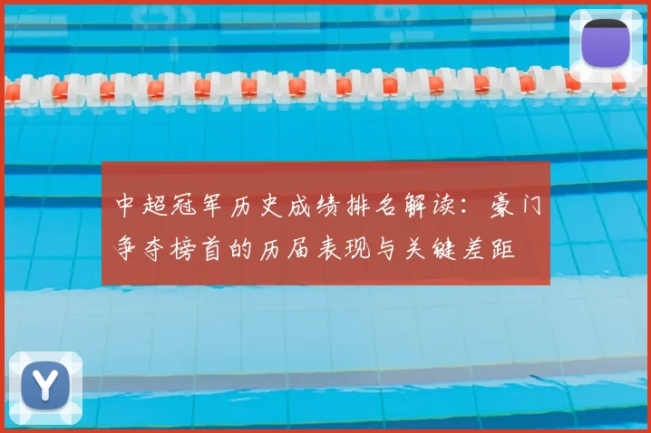 中超冠军历史成绩排名解读：豪门争夺榜首的历届表现与关键差距