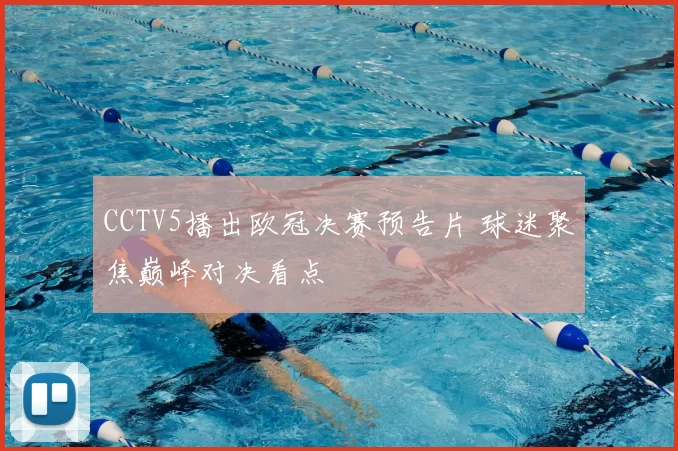 CCTV5播出欧冠决赛预告片 球迷聚焦巅峰对决看点