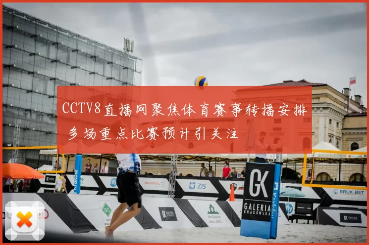 CCTV8直播网聚焦体育赛事转播安排 多场重点比赛预计引关注