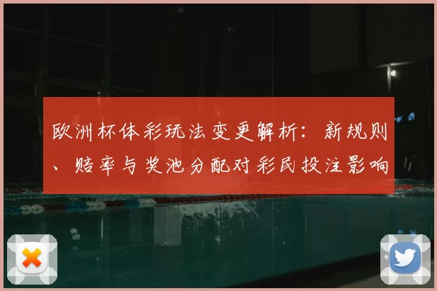 欧洲杯体彩玩法变更解析:新规则、赔率与奖池分配对彩民投注影响