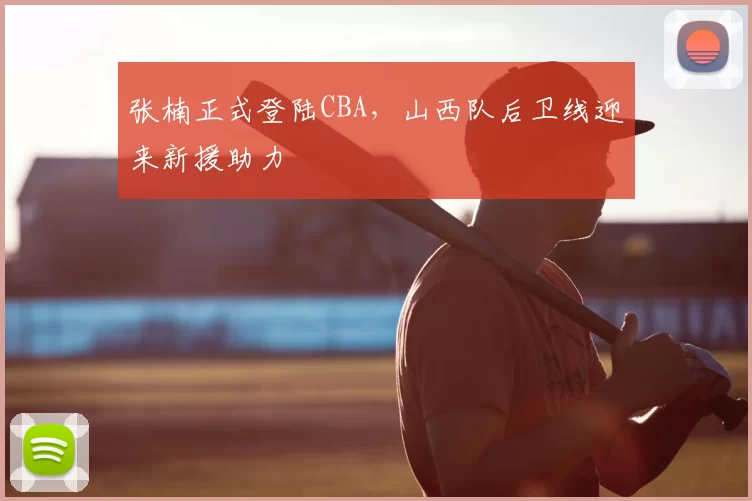 张楠正式登陆CBA，山西队后卫线迎来新援助力