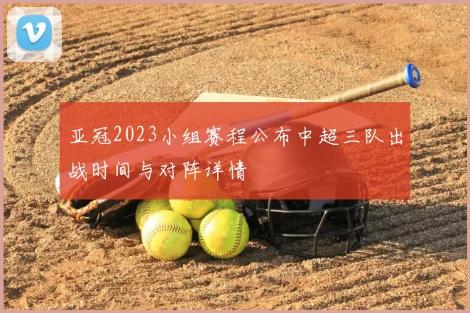 亚冠2023小组赛程公布中超三队出战时间与对阵详情