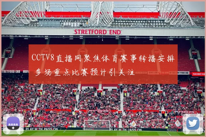 CCTV8直播网聚焦体育赛事转播安排 多场重点比赛预计引关注