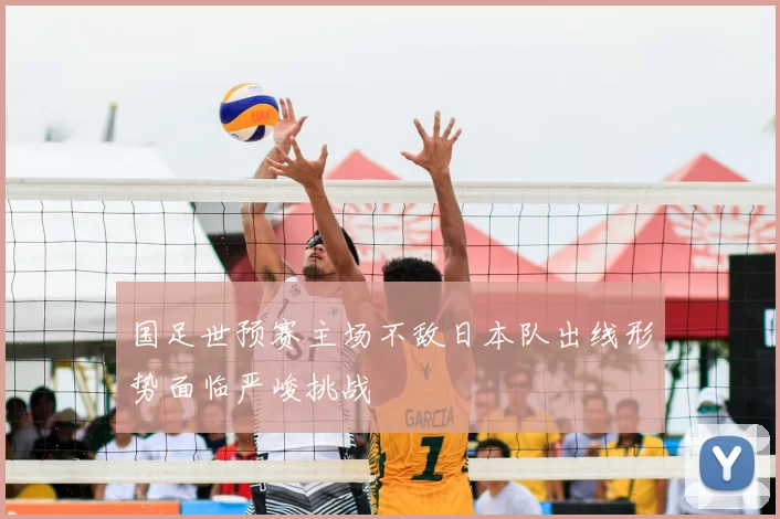 国足世预赛主场不敌日本队出线形势面临严峻挑战
