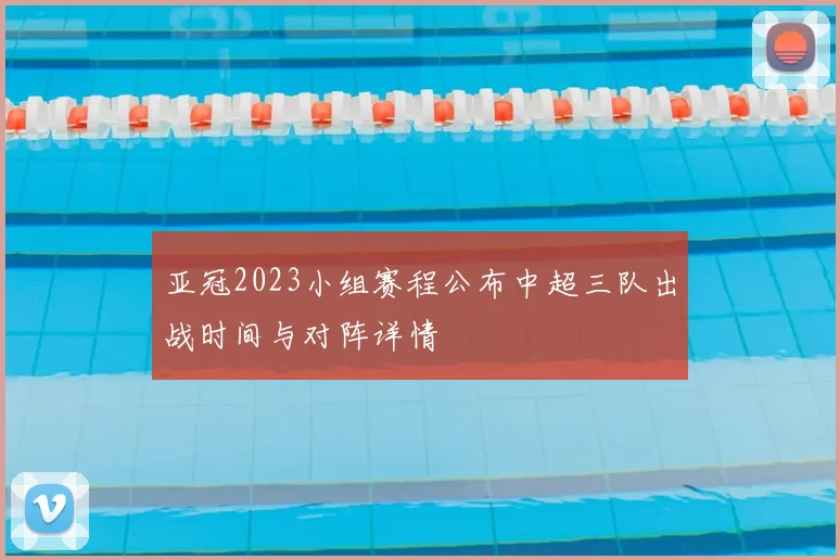 亚冠2023小组赛程公布中超三队出战时间与对阵详情