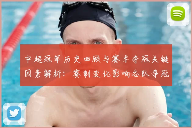 中超冠军历史回顾与赛季夺冠关键因素解析：赛制变化影响各队争冠路径