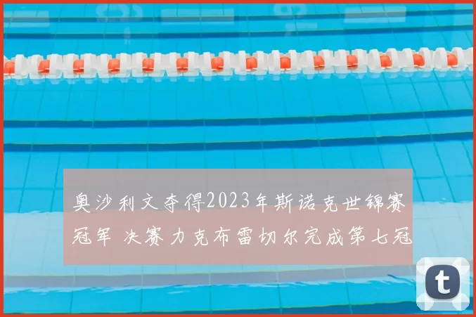 奥沙利文夺得2023年斯诺克世锦赛冠军 决赛力克布雷切尔完成第七冠