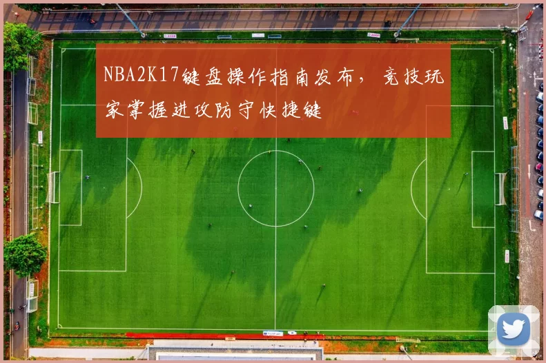 NBA2K17键盘操作指南发布，竞技玩家掌握进攻防守快捷键