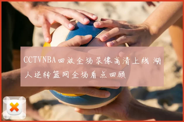 CCTVNBA回放全场录像高清上线 湖人逆转篮网全场看点回顾