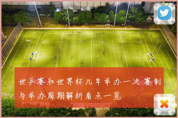 世乒赛和世界杯几年举办一次 赛制与举办周期解析看点一览