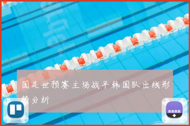 国足世预赛主场战平韩国队出线形势分析