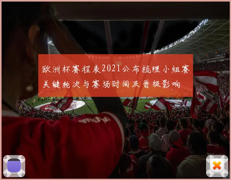 欧洲杯赛程表2021公布梳理小组赛关键轮次与赛场时间及晋级影响