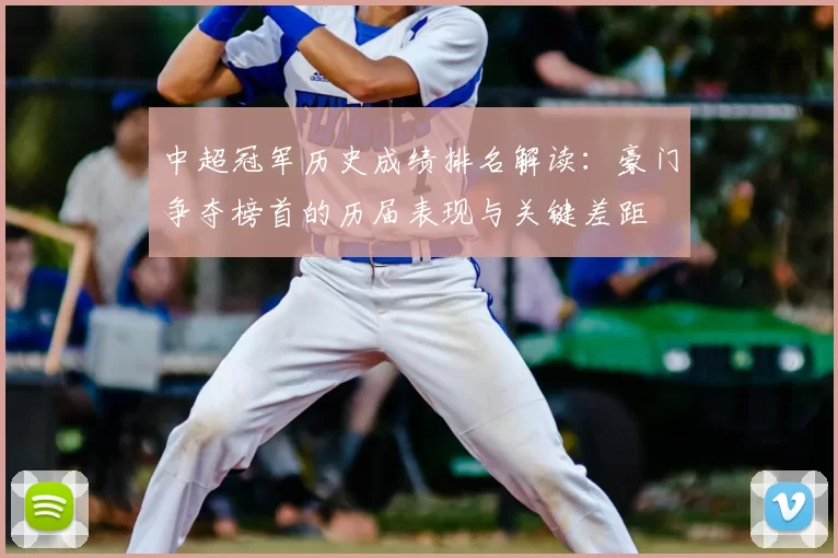 中超冠军历史成绩排名解读：豪门争夺榜首的历届表现与关键差距